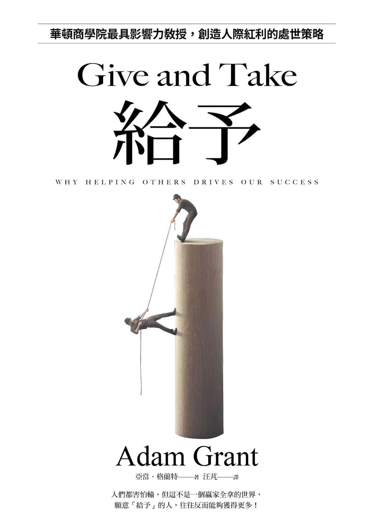 給予:華頓商學院最具影響力教授,創造人際紅利的處世策略【亞當.格蘭特「最有價值的四堂課」】