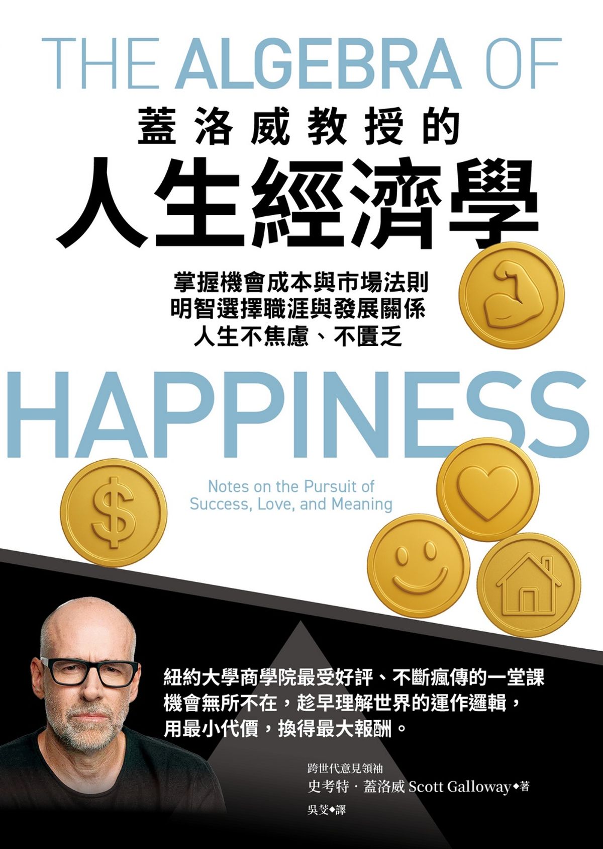 蓋洛威教授的人生經濟學:掌握機會成本與市場法則,明智選擇職涯與發展關係,人生不焦慮、不匱乏