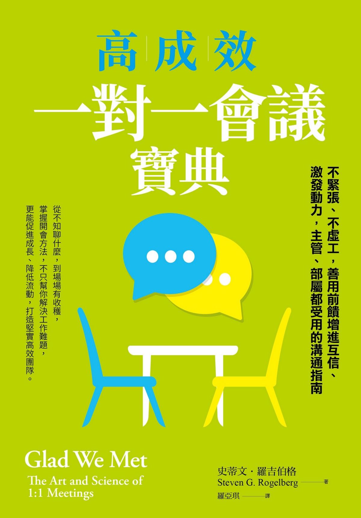 高成效一對一會議寶典:不緊張、不虛工,善用前饋增進互信、激發動力,主管、部屬都受用的溝通指南
