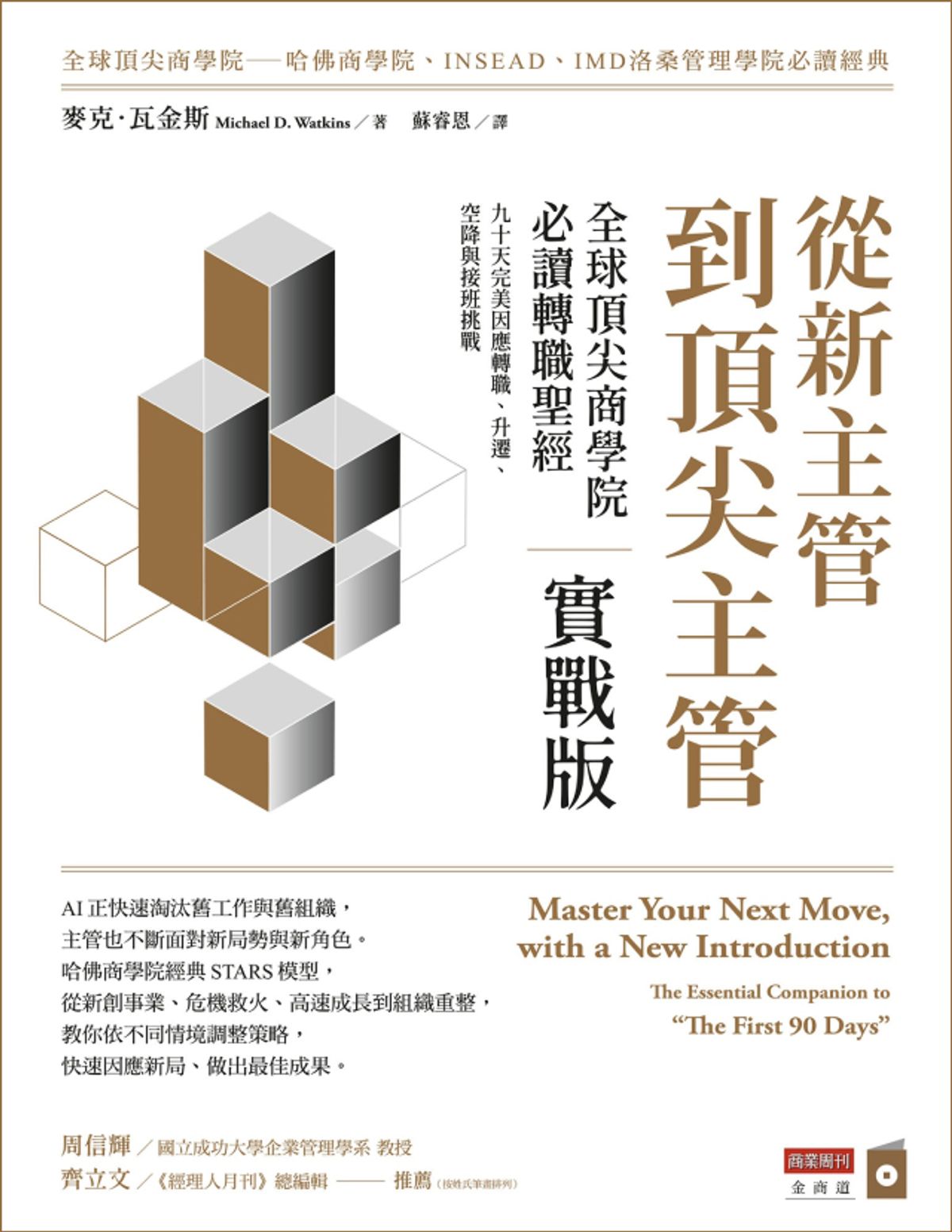 從新主管到頂尖主管 實戰版:全球頂尖商學院必讀轉職聖經,九十天完美因應轉職、升遷、空降與接班挑戰