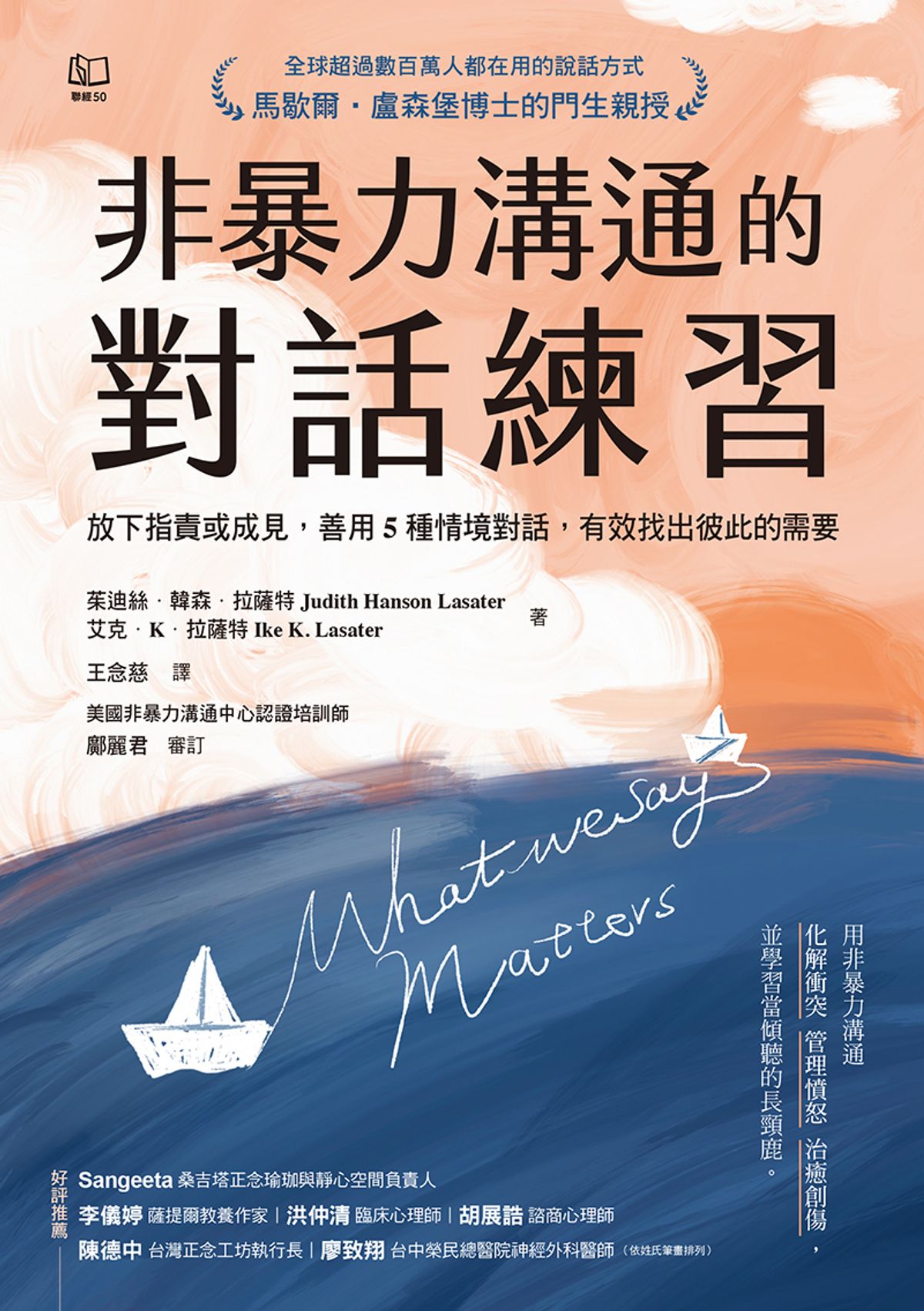 非暴力溝通的對話練習:放下指責或成見,善用5種情境對話,有效找出彼此的需要