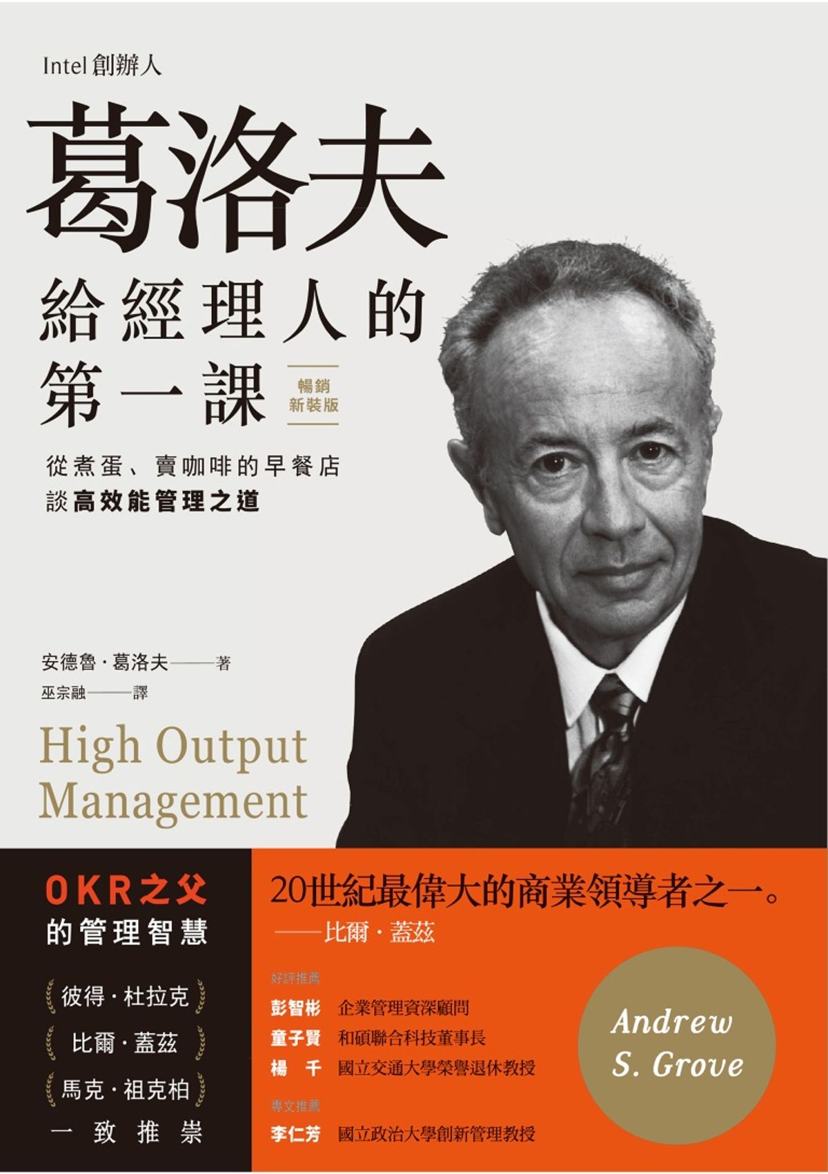 葛洛夫給經理人的第一課:從煮蛋、賣咖啡的早餐店談高效能管理之道(暢銷新裝版)