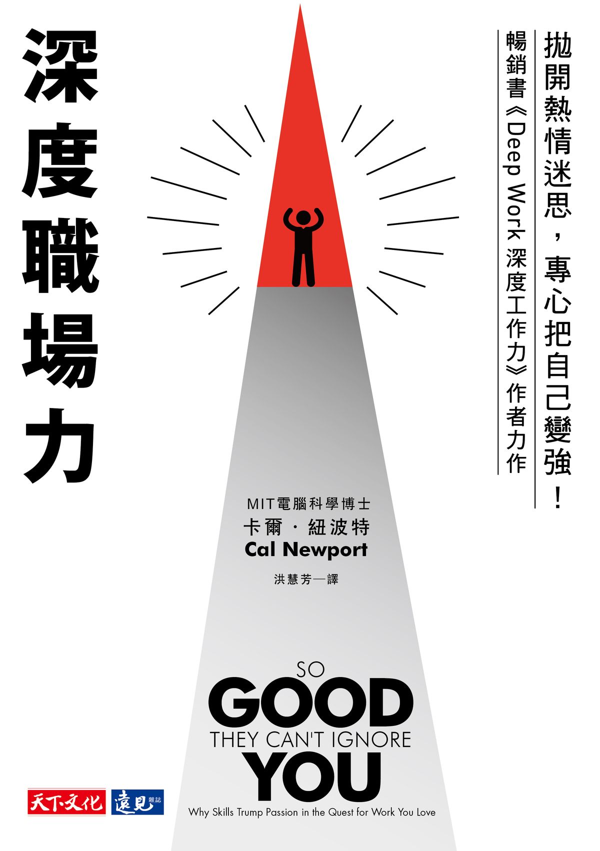 深度職場力:拋開熱情迷思,專心把自己變強! MIT電腦科學博士寫給工作人的深度精進指南